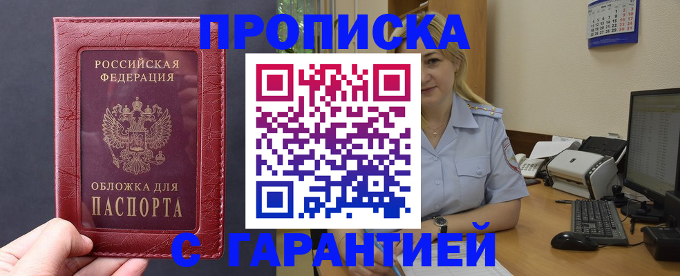 купить прописку в Россоши