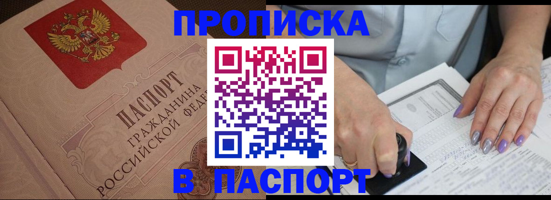 купить прописку в Россоши