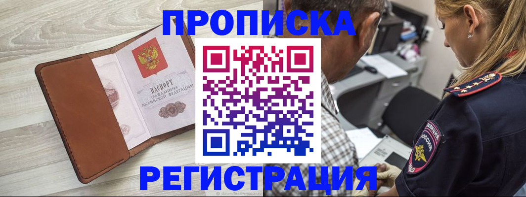 прописка для работы в Россоши